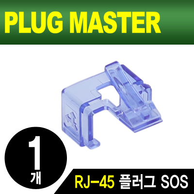 강원전자 플러그마스터 NM-PS01BL RJ-45 플러그 SOS(블루/낱개)