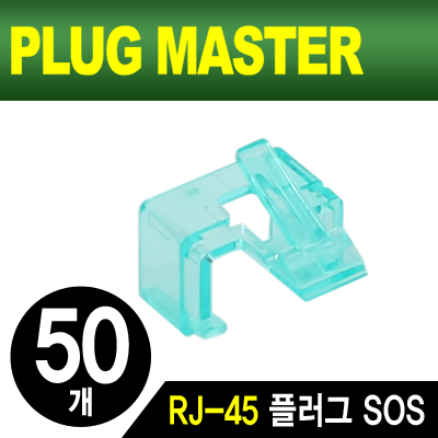 강원전자 플러그마스터 NM-PS01G RJ-45 플러그 SOS(그린/50개)