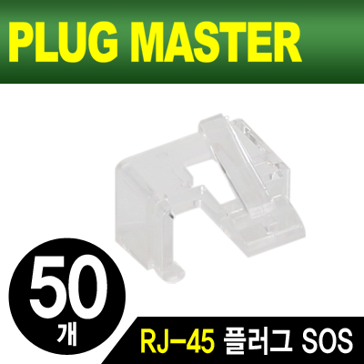 강원전자 플러그마스터 NM-PS01W RJ-45 플러그 SOS(화이트/50개)
