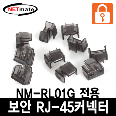 강원전자 넷메이트 NM-RL02G RJ-45 포트 전용 보안 커넥터(블랙/10개)