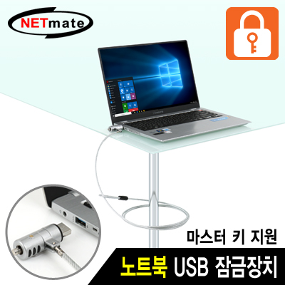 강원전자 넷메이트 NM-SLL05M 노트북 도난방지 USB포트 와이어 잠금장치(키 타입/Ø4.5mm/1.8m)