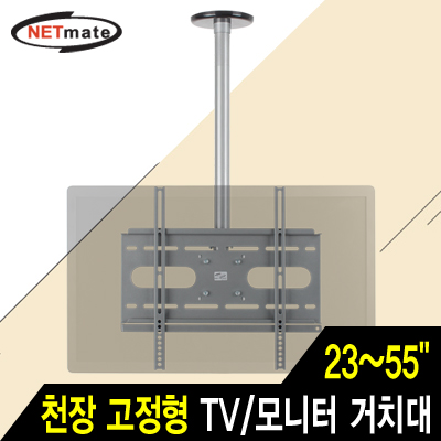 강원전자 넷메이트 NMA-VMC04SR TV/모니터 천장 고정형 봉 거치대(23~55"/56kg/360° 회전)