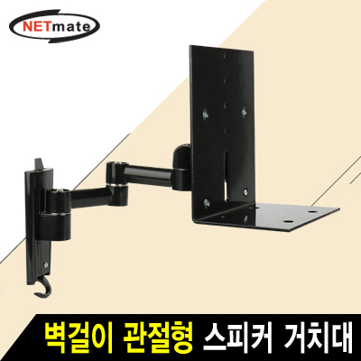 강원전자 넷메이트 NMA-VMS02 스피커 관절형 벽걸이 거치대(18kg)