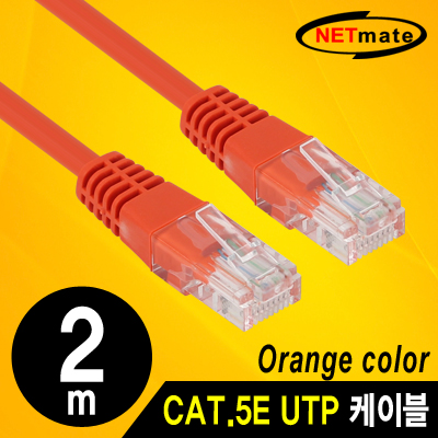 강원전자 넷메이트 NMC-U502YR CAT.5E UTP 다이렉트 케이블(오렌지) 2m