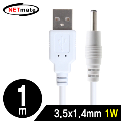 강원전자 넷메이트 NMC-UP141W USB 전원 케이블 1m (3.5x1.4mm/1W/화이트)