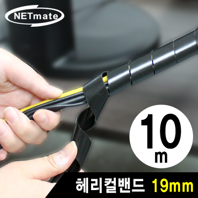 강원전자 넷메이트 NMT-SWA191 케이블 정리용 헤리컬밴드 10m (19mm/블랙)