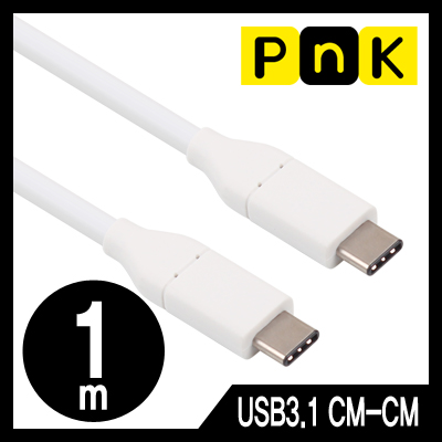 강원전자 PnK P046A USB3.1 CM-CM 케이블 1m (USB Type C 케이블)