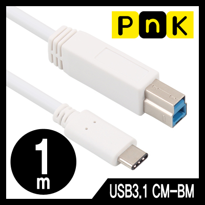 강원전자 PnK P050A USB3.1 CM-BM 케이블 1m (USB Type C 케이블)