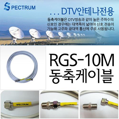 Spectrum 동축케이블 RGS-10M