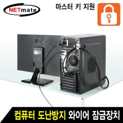 강원전자 넷메이트 NM-SLL08M 컴퓨터 도난방지 와이어 잠금장치(키 타입/Ø6.0mm/1.8m)