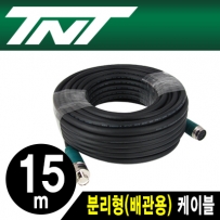 강원전자 TNT NM-TNTA15 분리형(배관용) 케이블 15m
