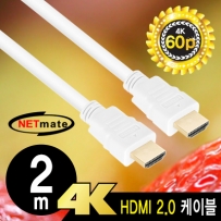 강원전자 넷메이트 NMC-HM020W 4K 60Hz HDMI 2.0 케이블 2m
