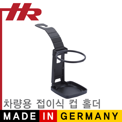 HR(독일 헤르베르트 리히터) NM-HR021 차량용 접이식 컵 홀더