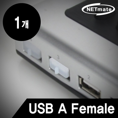 강원전자 넷메이트 NM-CAP06U USB A Female 보호캡(낱개)
