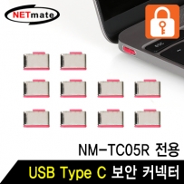 강원전자 넷메이트 NM-TC10R  USB Type C 전용 보안 커넥터(레드/10개)
