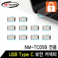 강원전자 넷메이트 NM-TC10B USB Type C 전용 보안 커넥터(블루/10개)