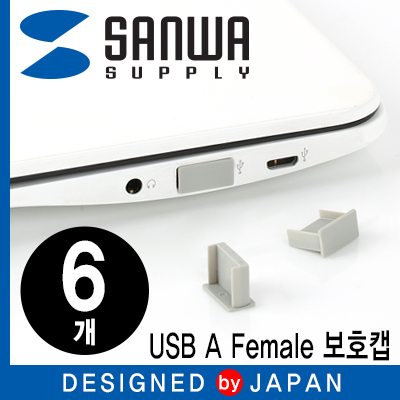강원전자 산와서플라이 TK-UCAP2 USB A Female 보호캡 (6개)