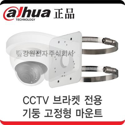 Dahua(다후아) PFA152-E CCTV 브라켓 전용 기둥 고정형 마운트