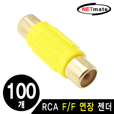 강원전자 넷메이트 RCA F/F 연장 젠더(옐로우)(100개) / RCA F/F(옐로우)(100개)