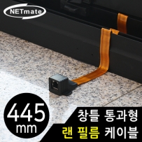 강원전자 넷메이트 NM-WF06B 창틀 통과형 랜 필름 케이블 445mm
