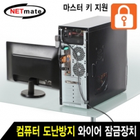 강원전자 넷메이트 NM-SLD01M 컴퓨터 도난방지 와이어 잠금장치(키 타입/Ø6.0mm/1.5m)