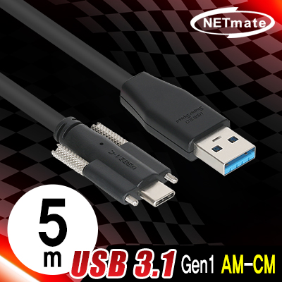 강원전자 넷메이트 CBL-PU3.1G1XS-5m USB3.1 Gen1 AM-CM(Lock) 케이블 5m