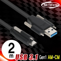 강원전자 넷메이트 CBL-PU3.1G1SO-2m USB3.1 Gen1 AM(Lock)-CM(Lock) 케이블 2m