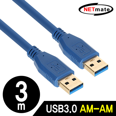 강원전자 넷메이트 NM-UA330BLZ USB3.0 AM-AM 케이블 3m (블루)