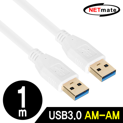 강원전자 넷메이트 NM-UA310Z USB3.0 AM-AM 케이블 1m (화이트)