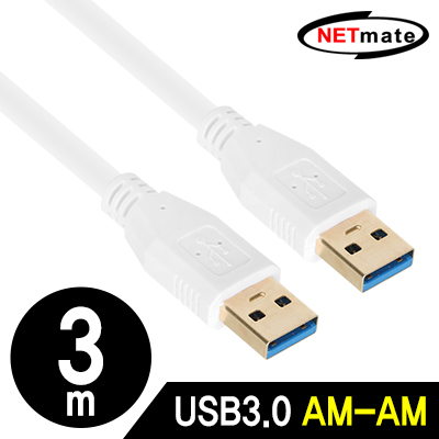 강원전자 넷메이트 NM-UA330Z USB3.0 AM-AM 케이블 3m (화이트)