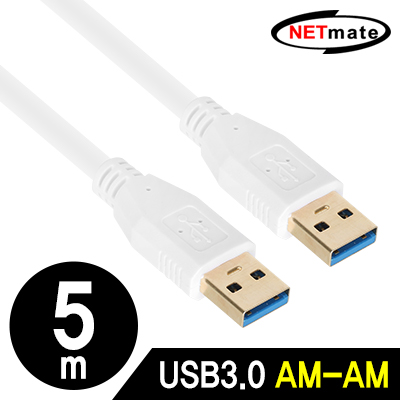 강원전자 넷메이트 NM-UA350Z USB3.0 AM-AM 케이블 5m (화이트)