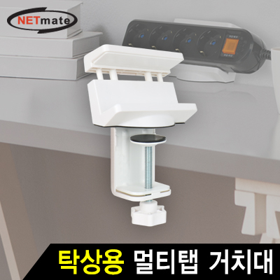 강원전자 넷메이트 NM-MH01 탁상용 멀티탭 거치대