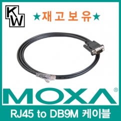 MOXA CBL-RJ45M9-150 RJ45 to DB9M 케이블 1.5m