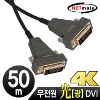 강원전자 넷메이트 NM-DHA50 Hybrid 광 DVI-D Active 케이블(무전원) 50m
