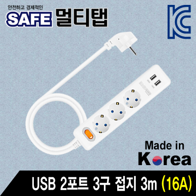 SAFE 멀티탭 NM-USM330 USB 2포트 3구 접지 3m