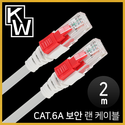 강원전자 KW KW602A CAT.6A STP 기가비트 보안 랜 케이블 2m