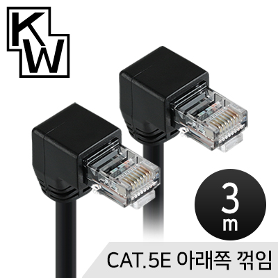 [표준제품]KW KW503D CAT.5E UTP 랜 케이블 3m (아래쪽 꺾임)