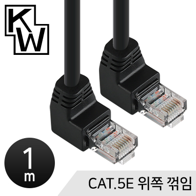 강원전자 KW KW501U CAT.5E UTP 랜 케이블 1m (위쪽 꺾임)