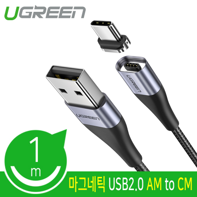유그린 U-60207 마그네틱 USB 2.0 AM-CM 케이블 1m