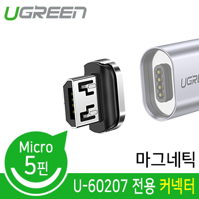 유그린 U-60210 USB 마이크로 5핀 마그네틱 커넥터 (U-60207 전용)