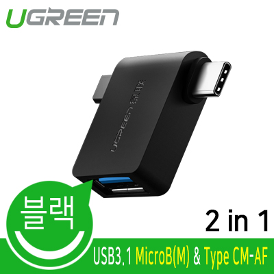 유그린 U-30453 USB 3.1(3.0)  모바일 OTG 2 in 1 젠더 (블랙)
