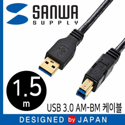 강원전자 산와서플라이 KU30-15BK USB3.0 AM-BM 케이블 1.5m (블랙/USB-IF 인증)