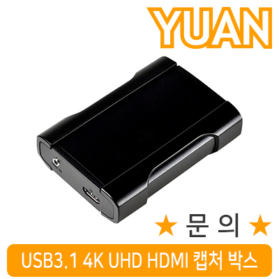 강원전자 YUAN(유안) YUX01 USB3.1 4K HDMI 2.0 캡처 박스