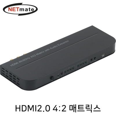 강원전자 넷메이트 NM-HXA42 4K 60Hz HDMI 2.0 매트릭스 4:2 스위치 (오디오 디임베더)