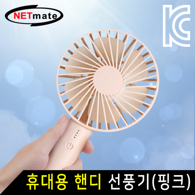 강원전자 넷메이트 NM-HQF04 휴대용 핸디 선풍기 (핑크)