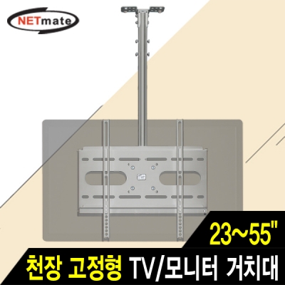 강원전자 넷메이트 NMA-VMC04SV TV/모니터 천장 고정형 봉 거치대(23~55"/56kg/실버)