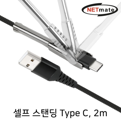강원전자 넷메이트 NM-CSC02B 셀프 스탠딩 USB2.0 AM-CM 케이블 2m (블랙)