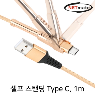 강원전자 넷메이트 NM-CSC01G 셀프 스탠딩 USB2.0 AM-CM 케이블 1m (골드)