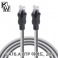 강원전자 KW KW-602AR CAT.6A UTP 기가비트 아머드 랜 케이블 2m
