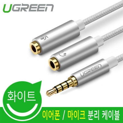유그린 U-30618 이어폰 / 마이크 분리 케이블 (화이트/패브릭 재질)